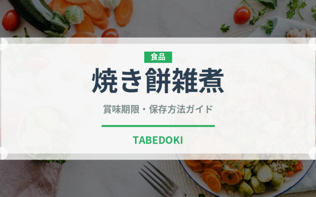 焼き餅雑煮（季節・行事食）の賞味期限と正しい保存方法