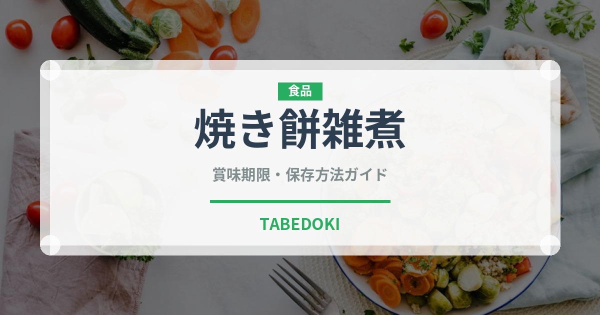 焼き餅雑煮（季節・行事食）の賞味期限と正しい保存方法