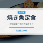 焼き魚定食（料理）の賞味期限と正しい保存方法