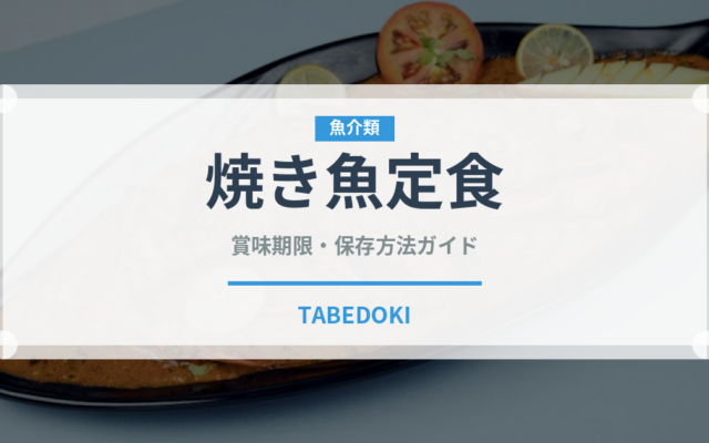 焼き魚定食（料理）の賞味期限と正しい保存方法
