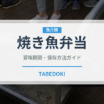 焼き魚弁当（弁当）の賞味期限と正しい保存方法｜長持ちさせるコツ