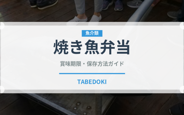焼き魚弁当（弁当）の賞味期限と正しい保存方法｜長持ちさせるコツ