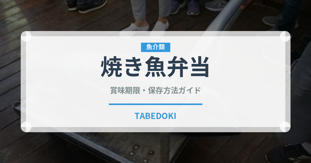 焼き魚弁当（弁当）の賞味期限と正しい保存方法｜長持ちさせるコツ