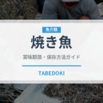 焼き魚（日本料理）の賞味期限と正しい保存方法｜鮮度を長持ちさせるコツ