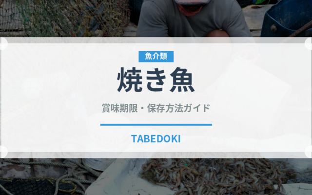 焼き魚（日本料理）の賞味期限と正しい保存方法｜鮮度を長持ちさせるコツ