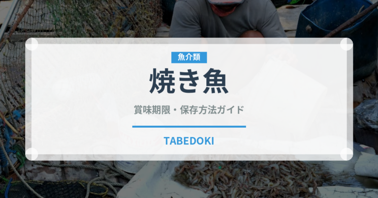 焼き魚（日本料理）の賞味期限と正しい保存方法｜鮮度を長持ちさせるコツ