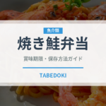 焼き鮭弁当（弁当・惣菜）の賞味期限と正しい保存方法｜長持ちさせるコツ