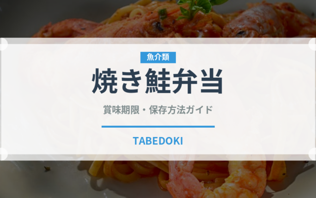 焼き鮭弁当（弁当・惣菜）の賞味期限と正しい保存方法｜長持ちさせるコツ