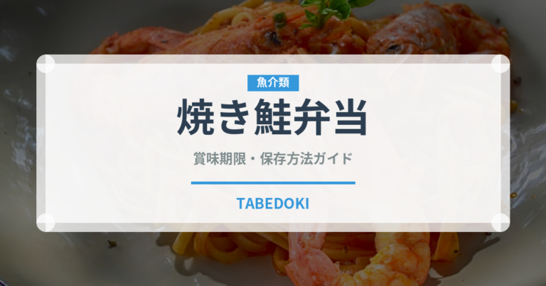 焼き鮭弁当（弁当・惣菜）の賞味期限と正しい保存方法｜長持ちさせるコツ