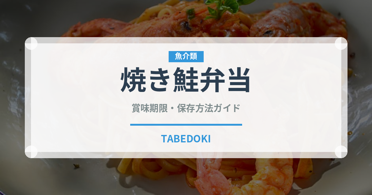 焼き鮭弁当（弁当・惣菜）の賞味期限と正しい保存方法｜長持ちさせるコツ