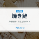 焼き鮭（朝食）の賞味期限と正しい保存方法｜長持ちさせるコツ