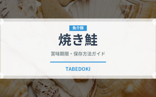焼き鮭（朝食）の賞味期限と正しい保存方法｜長持ちさせるコツ