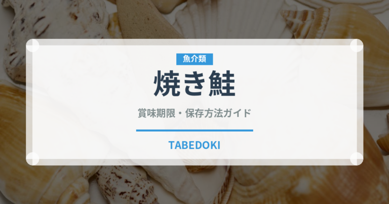 焼き鮭（朝食）の賞味期限と正しい保存方法｜長持ちさせるコツ
