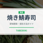 焼き鯖寿司（郷土料理）の賞味期限と正しい保存方法