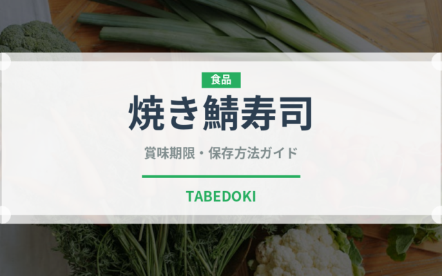 焼き鯖寿司（郷土料理）の賞味期限と正しい保存方法
