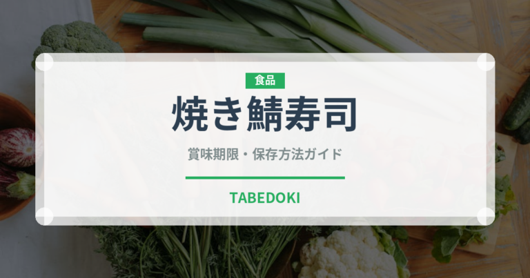 焼き鯖寿司（郷土料理）の賞味期限と正しい保存方法