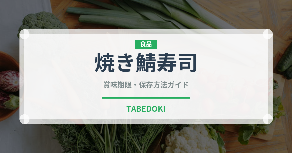 焼き鯖寿司（郷土料理）の賞味期限と正しい保存方法