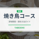 焼き鳥コース（コース）の賞味期限と正しい保存方法｜鮮度を保つポイント