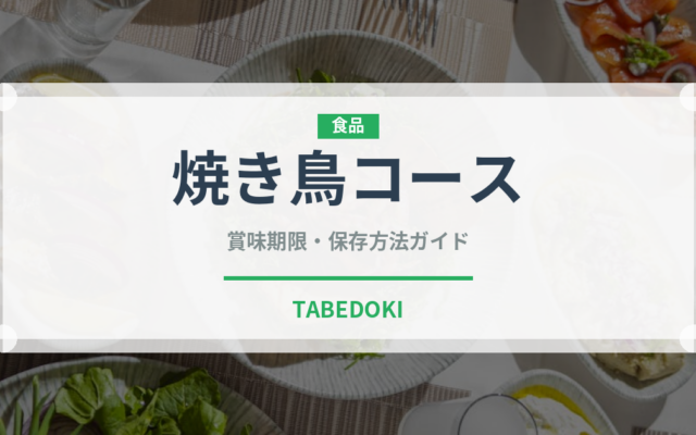 焼き鳥コース（コース）の賞味期限と正しい保存方法｜鮮度を保つポイント
