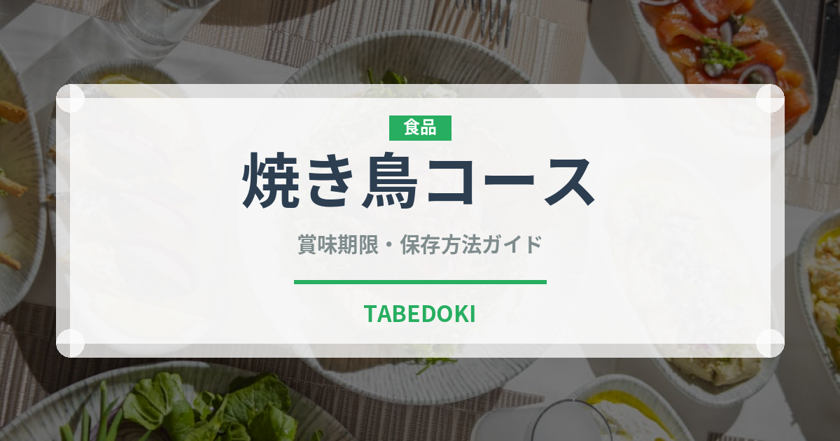 焼き鳥コース（コース）の賞味期限と正しい保存方法｜鮮度を保つポイント