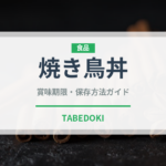 焼き鳥丼（日本料理）の賞味期限と正しい保存方法｜鮮度を長持ちさせるコツ