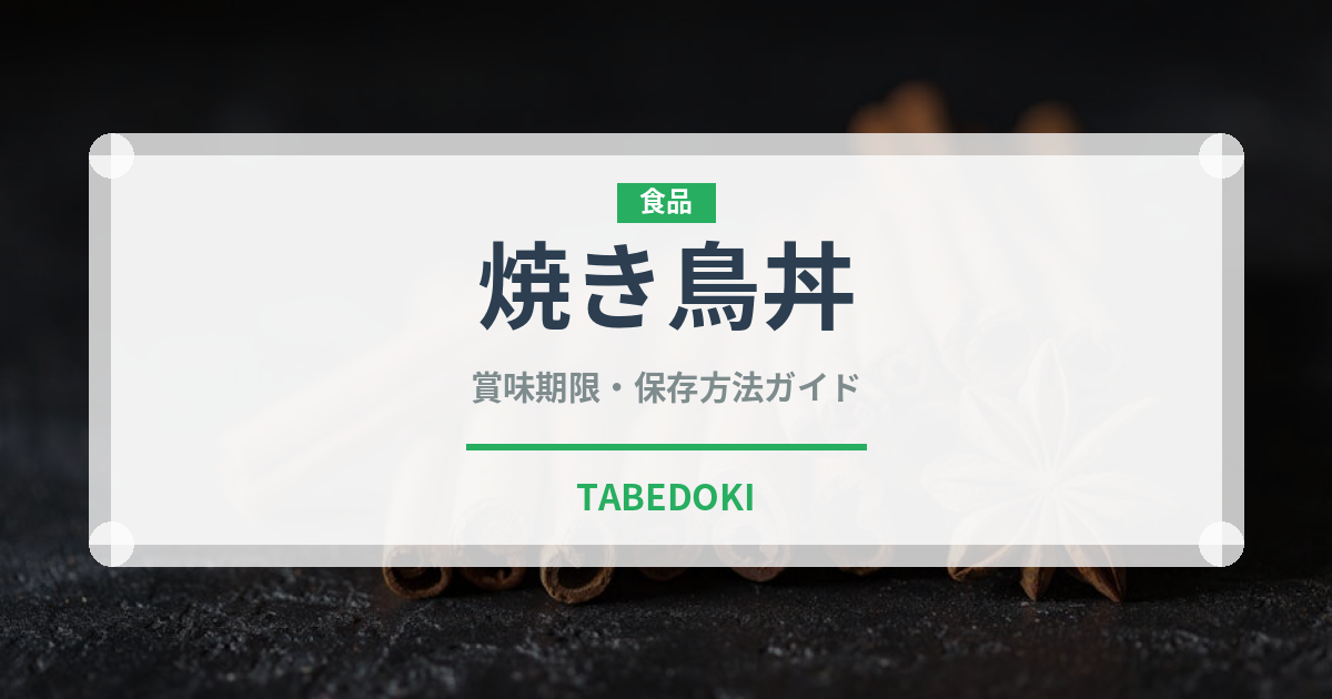 焼き鳥丼（日本料理）の賞味期限と正しい保存方法｜鮮度を長持ちさせるコツ