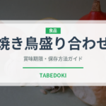 焼き鳥盛り合わせ（居酒屋）の賞味期限と正しい保存方法｜鮮度を長持ちさせるコツ