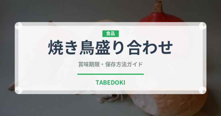 焼き鳥盛り合わせ（居酒屋）の賞味期限と正しい保存方法｜鮮度を長持ちさせるコツ
