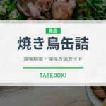 焼き鳥缶詰（缶詰・瓶詰）の賞味期限と正しい保存方法