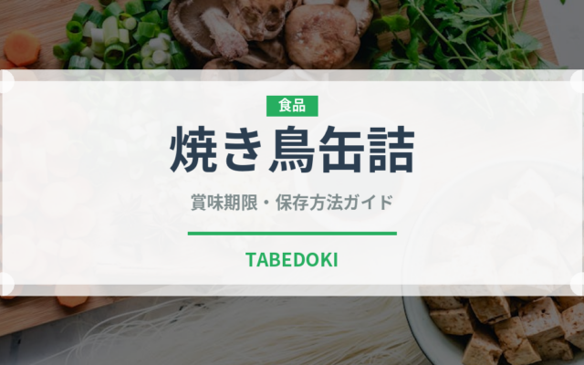 焼き鳥缶詰（缶詰・瓶詰）の賞味期限と正しい保存方法