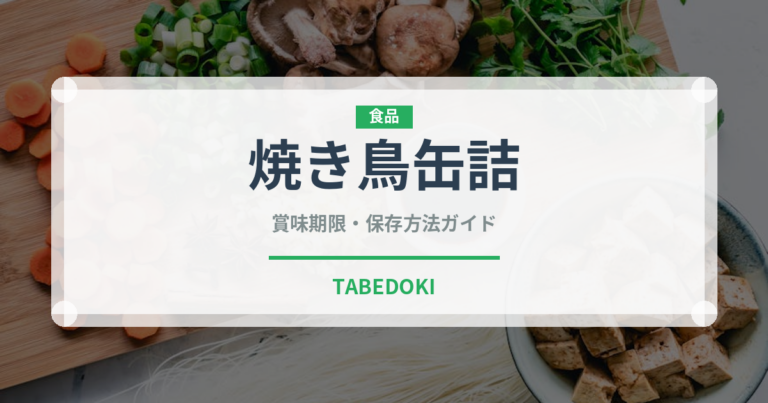 焼き鳥缶詰（缶詰・瓶詰）の賞味期限と正しい保存方法