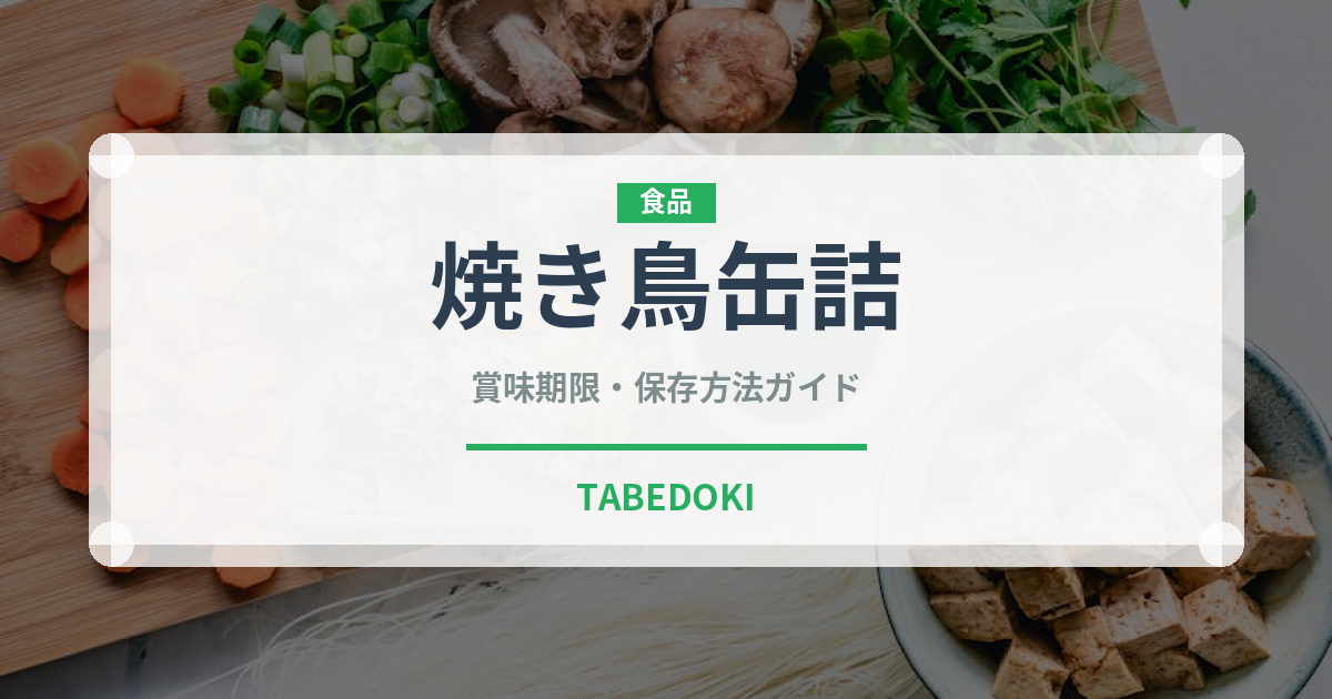 焼き鳥缶詰（缶詰・瓶詰）の賞味期限と正しい保存方法