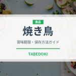 焼き鳥（惣菜）の賞味期限と正しい保存方法｜長持ちさせるコツ