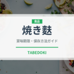 焼き麩（乾物）の賞味期限と正しい保存方法｜長持ちさせるコツ