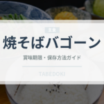 焼そばバゴーン（ブランド商品）の賞味期限と正しい保存方法