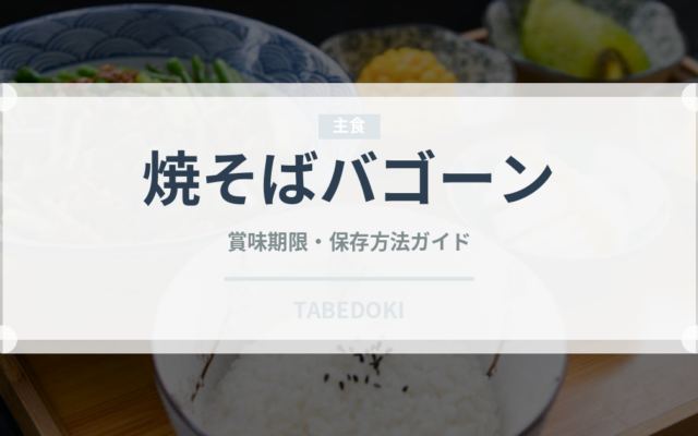 焼そばバゴーン（ブランド商品）の賞味期限と正しい保存方法