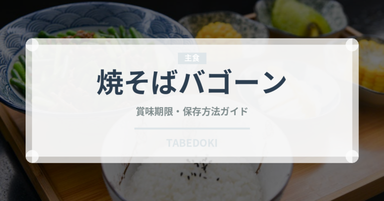 焼そばバゴーン（ブランド商品）の賞味期限と正しい保存方法