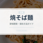 焼そば麺（麺類）の賞味期限と正しい保存方法｜長持ちさせるコツ