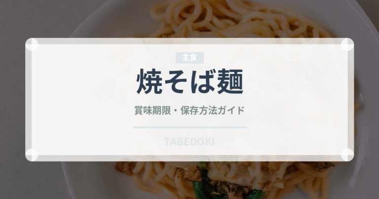 焼そば麺（麺類）の賞味期限と正しい保存方法｜長持ちさせるコツ