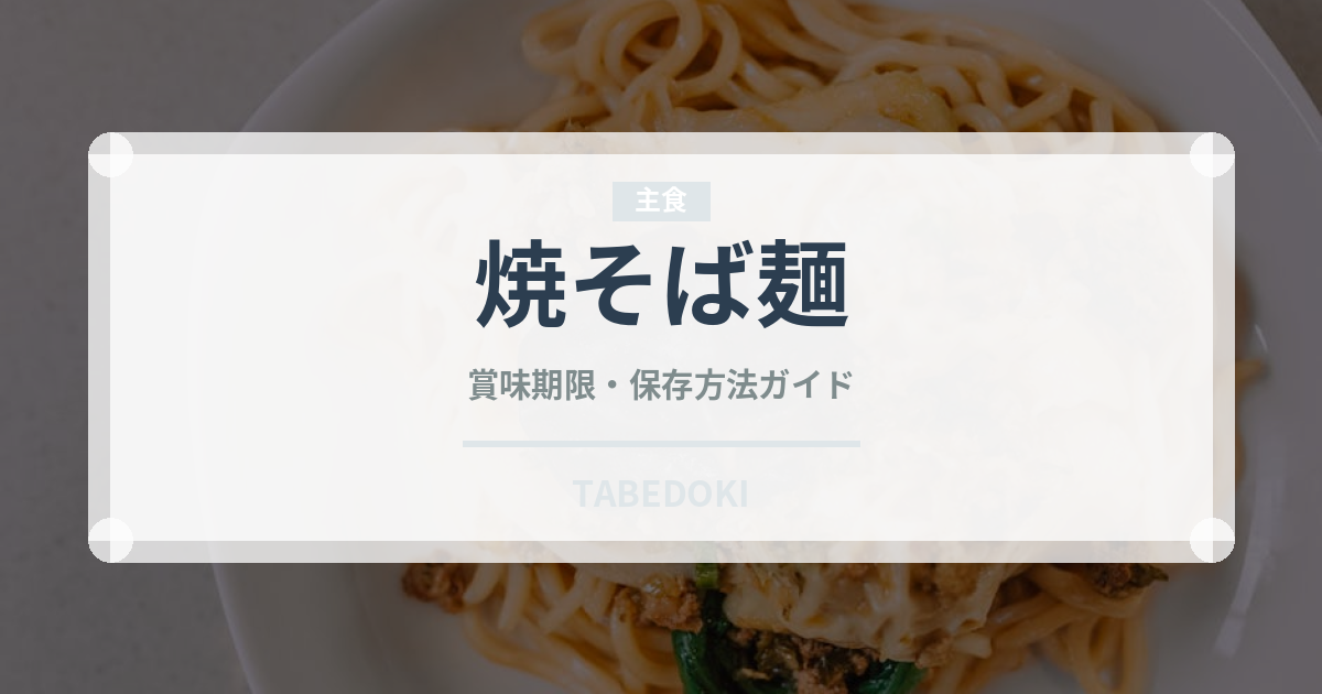 焼そば麺（麺類）の賞味期限と正しい保存方法｜長持ちさせるコツ