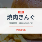 焼肉きんぐ（チェーン店）の賞味期限と正しい保存方法｜長持ちさせるコツ