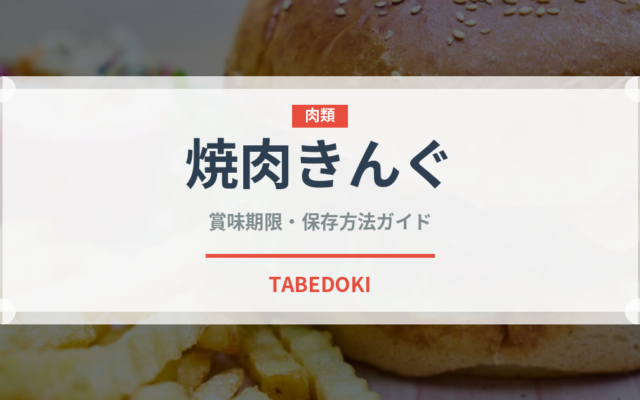 焼肉きんぐ（チェーン店）の賞味期限と正しい保存方法｜長持ちさせるコツ