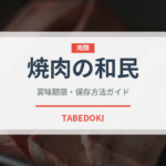 焼肉の和民（焼肉）の賞味期限と正しい保存方法｜長持ちさせるコツ