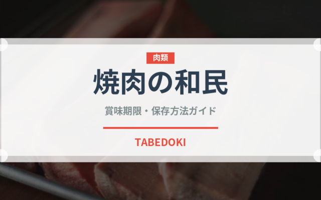 焼肉の和民（焼肉）の賞味期限と正しい保存方法｜長持ちさせるコツ