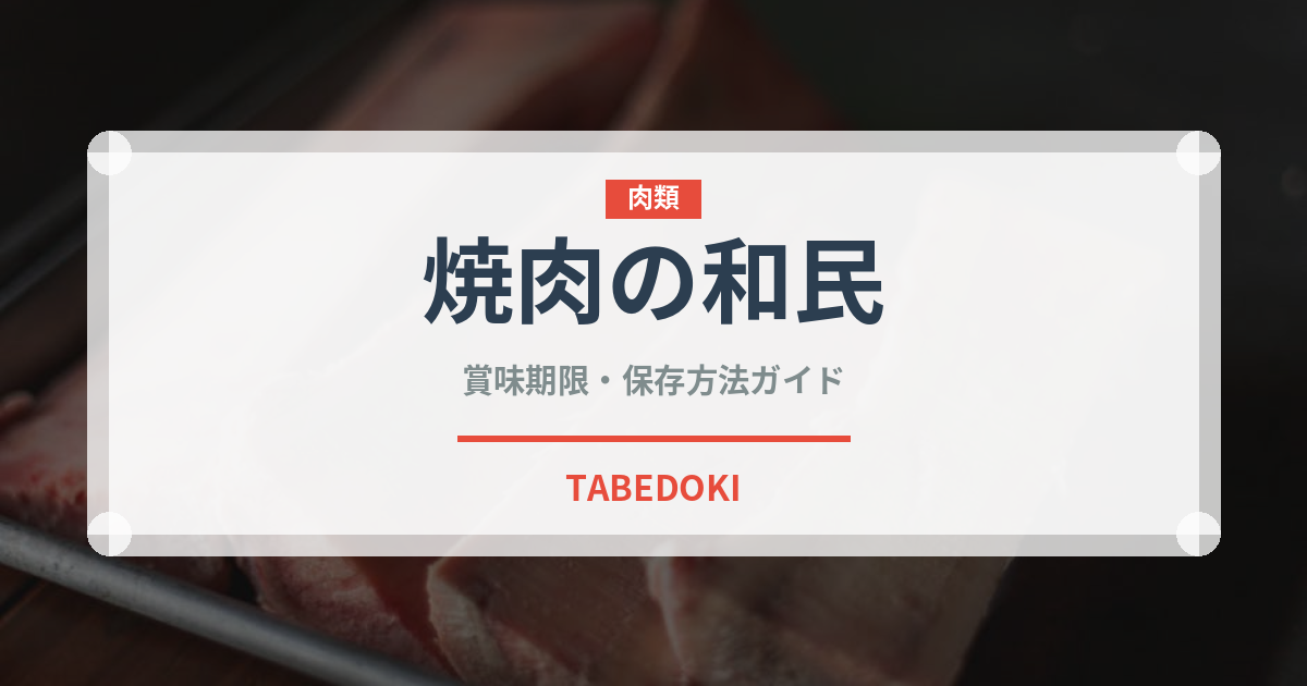 焼肉の和民（焼肉）の賞味期限と正しい保存方法｜長持ちさせるコツ