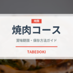 焼肉コース（コース）の賞味期限と正しい保存方法｜長持ちさせるコツ
