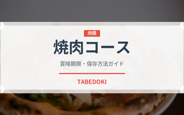 焼肉コース（コース）の賞味期限と正しい保存方法｜長持ちさせるコツ