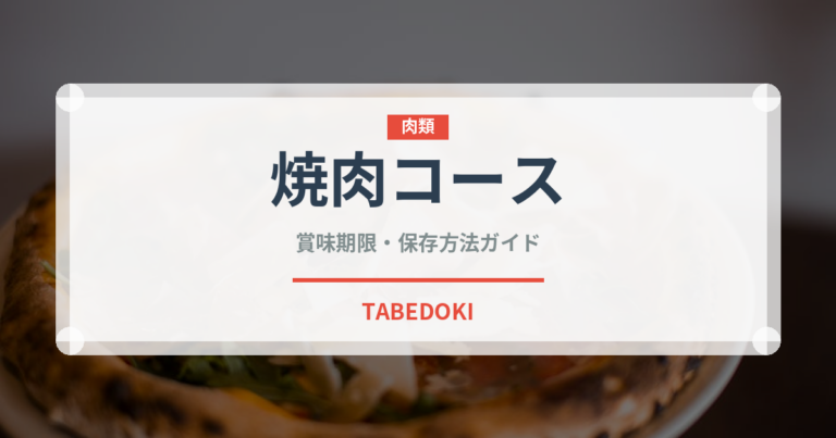 焼肉コース（コース）の賞味期限と正しい保存方法｜長持ちさせるコツ