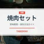 焼肉セット（焼肉）の賞味期限と正しい保存方法｜鮮度を長持ちさせるコツ