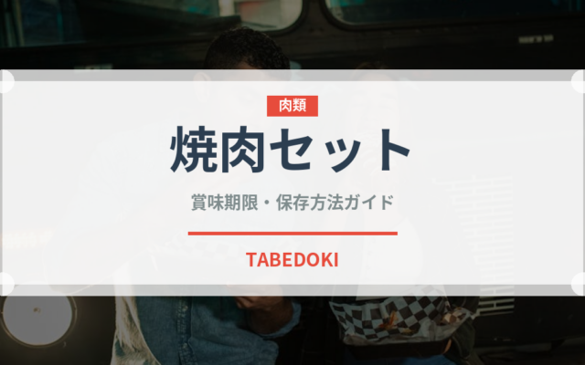 焼肉セット（焼肉）の賞味期限と正しい保存方法｜鮮度を長持ちさせるコツ